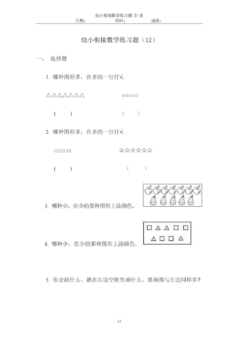 8.5幼小衔接数学练习题21套_幼小语数英专项资料_幼小数学专项