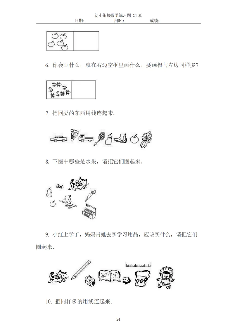 8.5幼小衔接数学练习题21套_幼小语数英专项资料_幼小数学专项