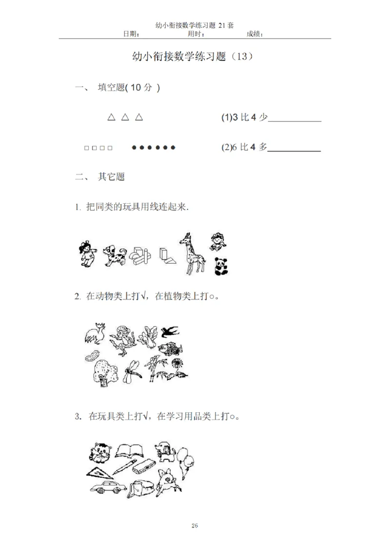 8.5幼小衔接数学练习题21套_幼小语数英专项资料_幼小数学专项