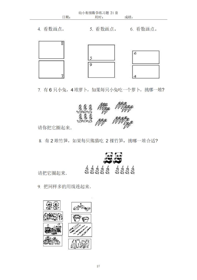 8.5幼小衔接数学练习题21套_幼小语数英专项资料_幼小数学专项