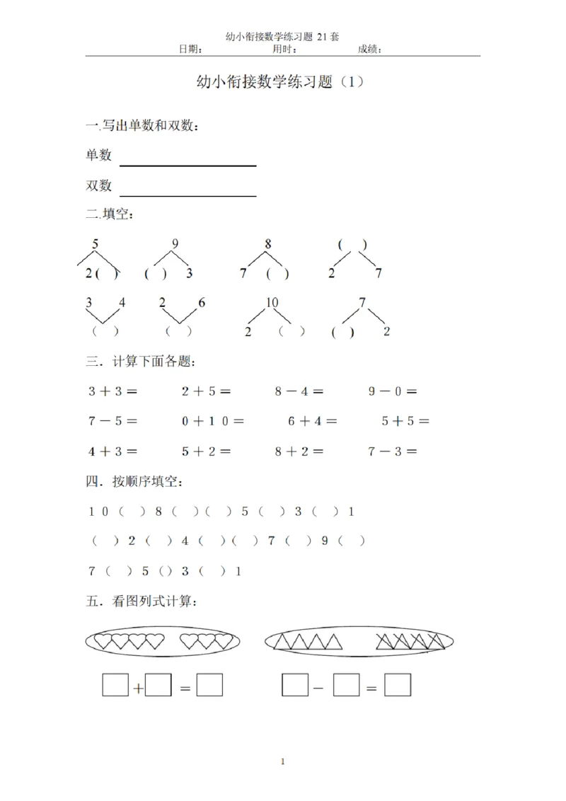 8.5幼小衔接数学练习题21套_幼小语数英专项资料_幼小数学专项