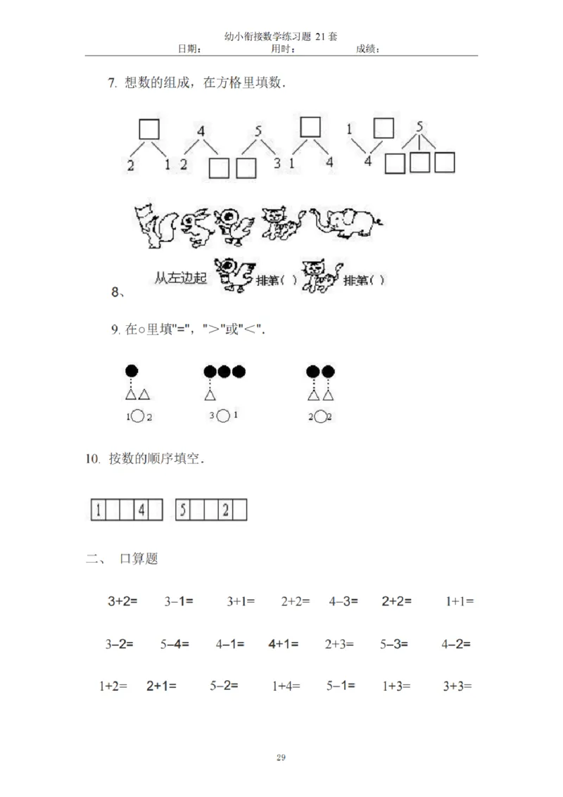 8.5幼小衔接数学练习题21套_幼小语数英专项资料_幼小数学专项