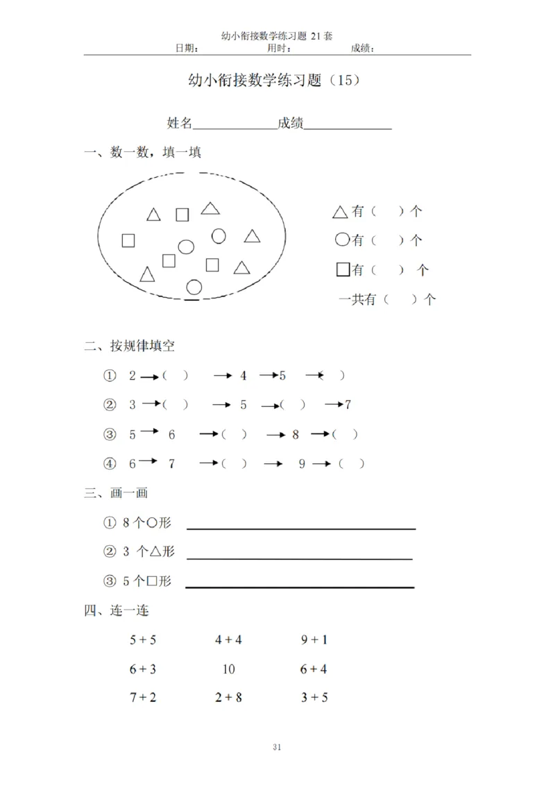 8.5幼小衔接数学练习题21套_幼小语数英专项资料_幼小数学专项