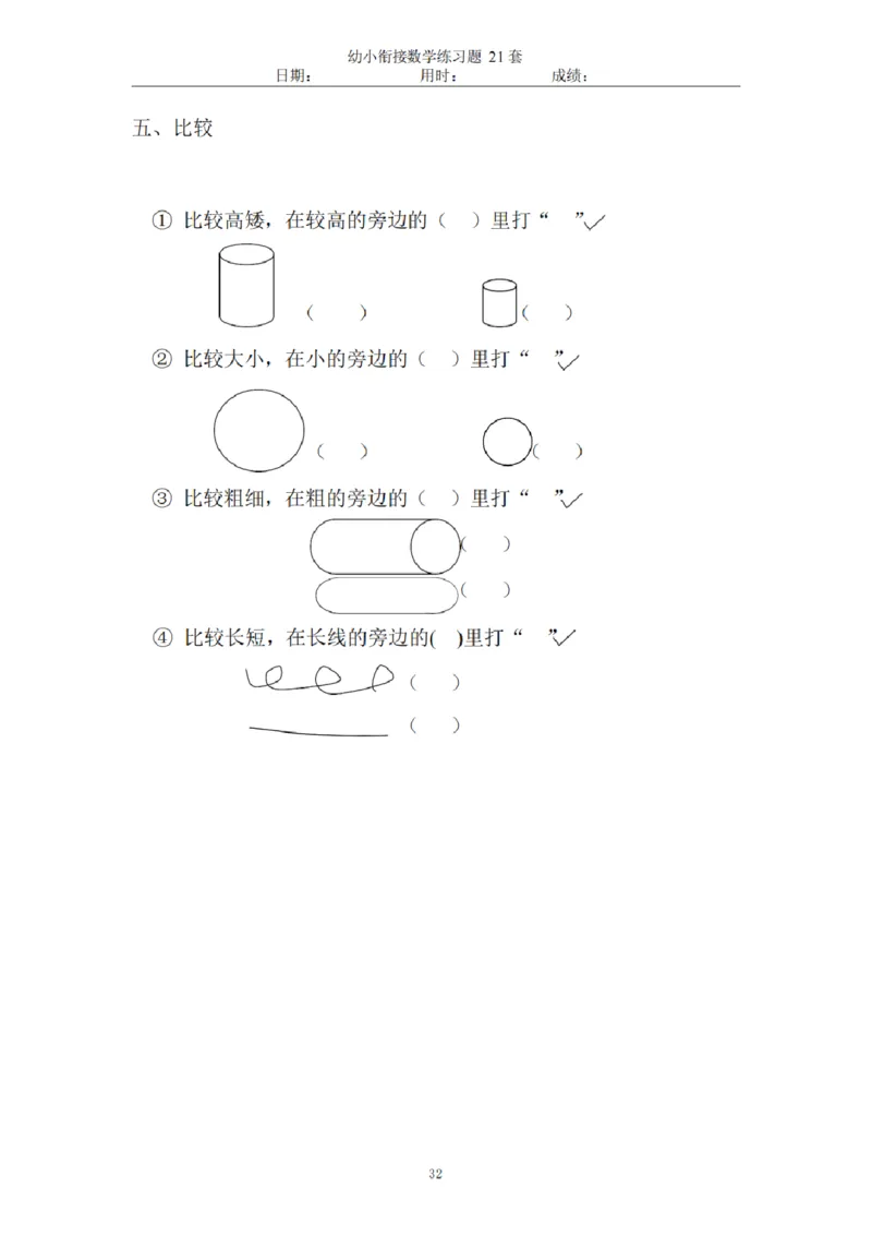 8.5幼小衔接数学练习题21套_幼小语数英专项资料_幼小数学专项