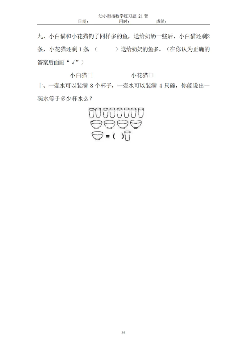 8.5幼小衔接数学练习题21套_幼小语数英专项资料_幼小数学专项