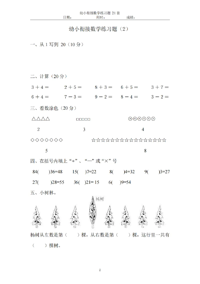 8.5幼小衔接数学练习题21套_幼小语数英专项资料_幼小数学专项