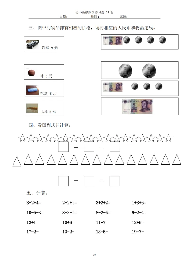 8.5幼小衔接数学练习题21套_幼小语数英专项资料_幼小数学专项