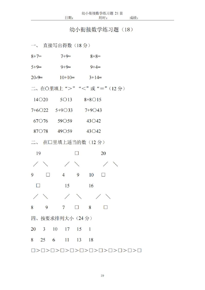 8.5幼小衔接数学练习题21套_幼小语数英专项资料_幼小数学专项