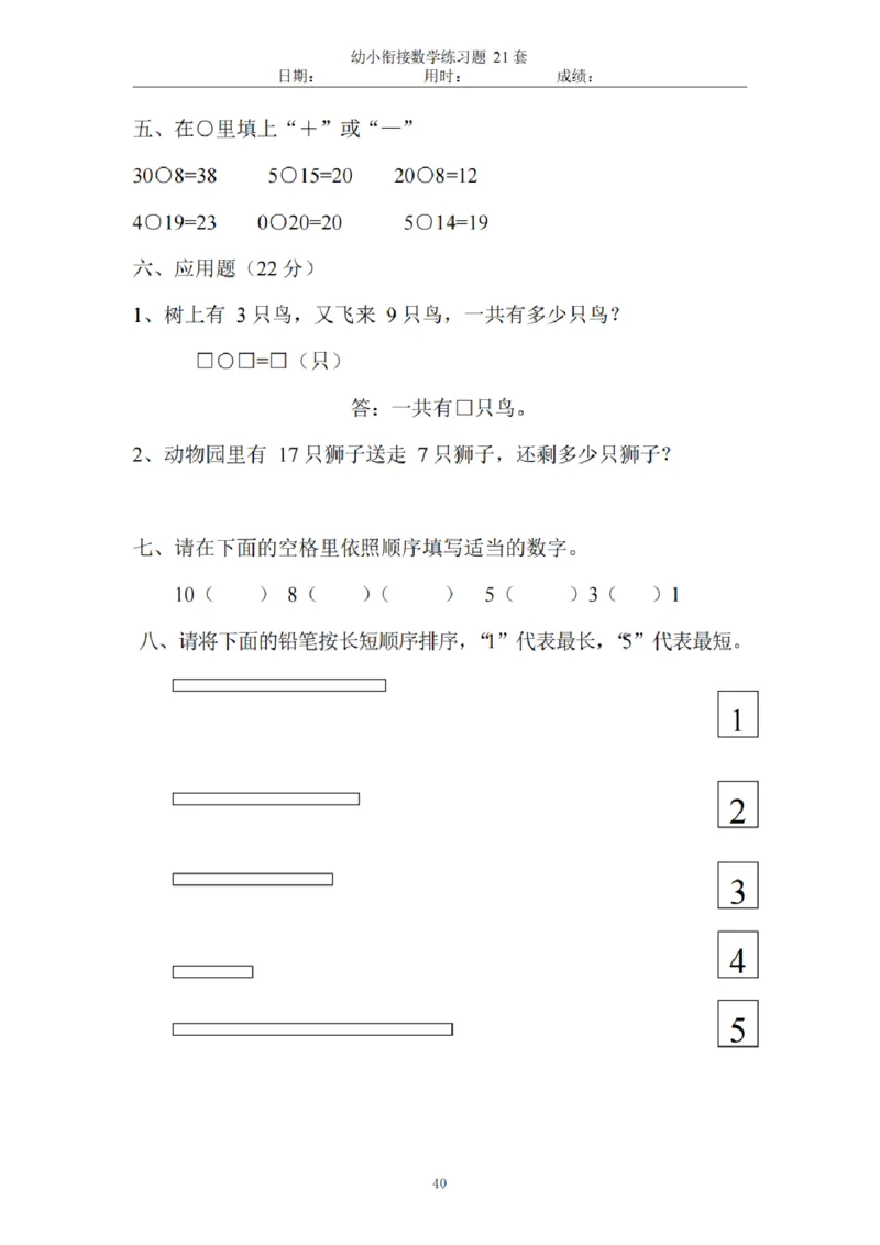 8.5幼小衔接数学练习题21套_幼小语数英专项资料_幼小数学专项