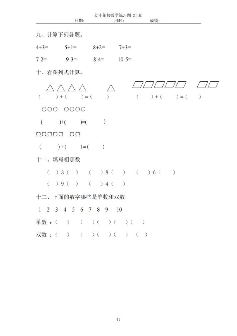 8.5幼小衔接数学练习题21套_幼小语数英专项资料_幼小数学专项