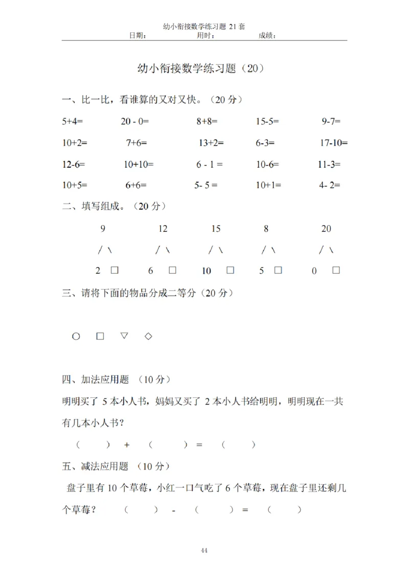 8.5幼小衔接数学练习题21套_幼小语数英专项资料_幼小数学专项