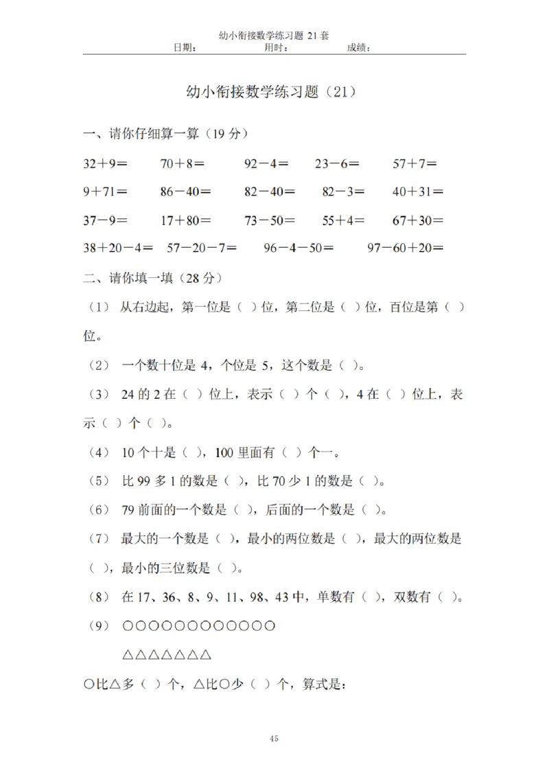 8.5幼小衔接数学练习题21套_幼小语数英专项资料_幼小数学专项