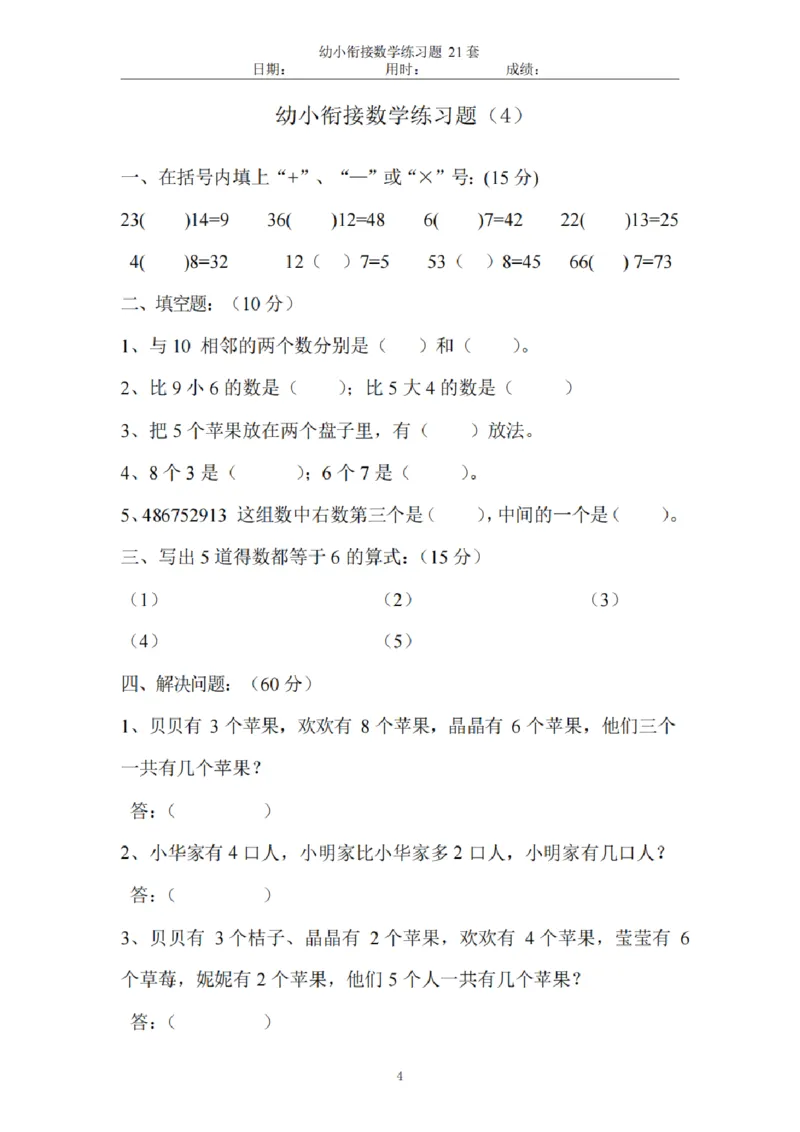 8.5幼小衔接数学练习题21套_幼小语数英专项资料_幼小数学专项