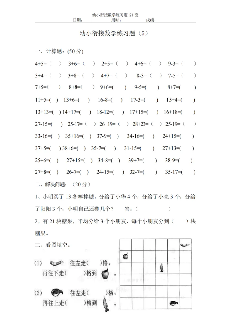 8.5幼小衔接数学练习题21套_幼小语数英专项资料_幼小数学专项