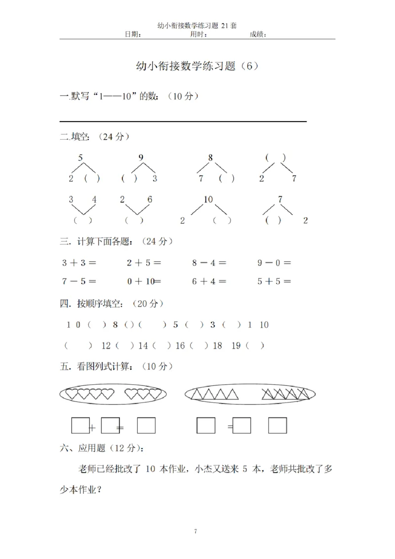 8.5幼小衔接数学练习题21套_幼小语数英专项资料_幼小数学专项