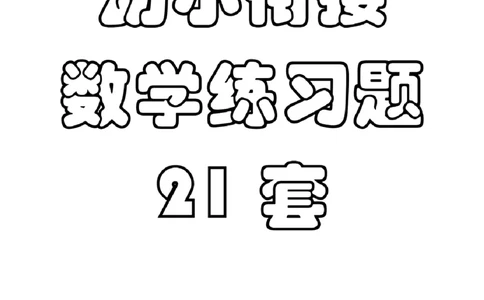8.5幼小衔接数学练习题21套_幼小语数英专项资料_幼小数学专项