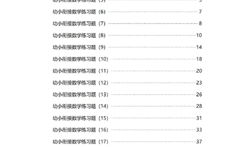 8.5幼小衔接数学练习题21套_幼小语数英专项资料_幼小数学专项