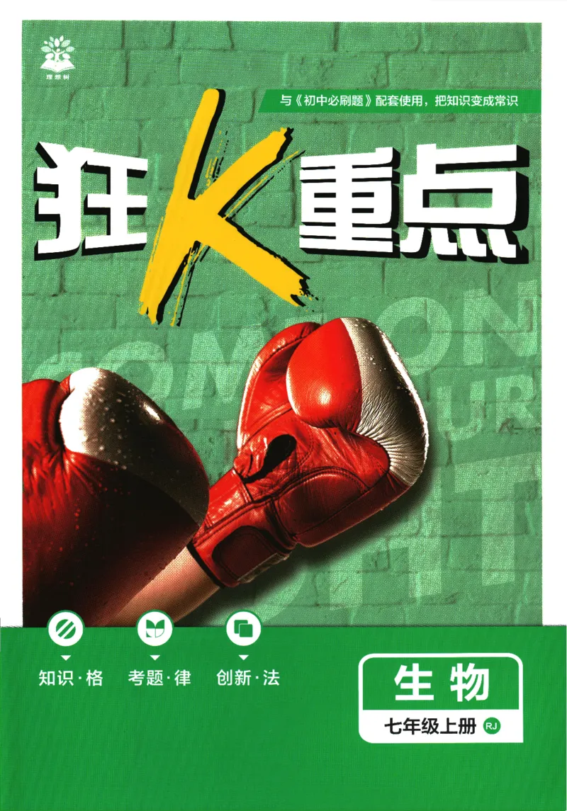 2026版《初中必刷题》生物RJ7上狂K重点_A007初中必刷合集2_A039初中必刷题合集_7上_2026版《初中必刷题》生物RJ7上