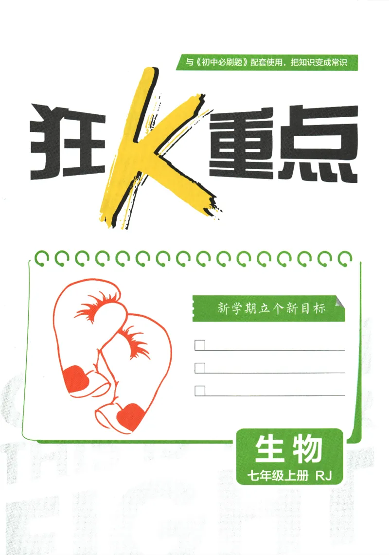 2026版《初中必刷题》生物RJ7上狂K重点_A007初中必刷合集2_A039初中必刷题合集_7上_2026版《初中必刷题》生物RJ7上