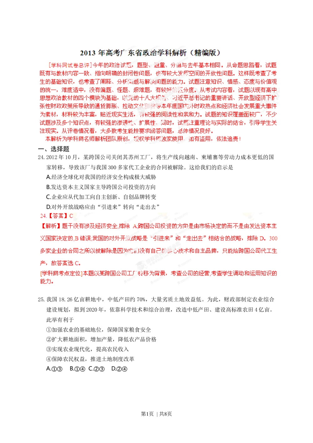 2013年高考政治试卷（广东）（解析卷）_政治历年高考真题_新&middot;Word版2008-2025&middot;高考政治真题_政治（按年份分类）2008-2025_2013&middot;政治高考真题