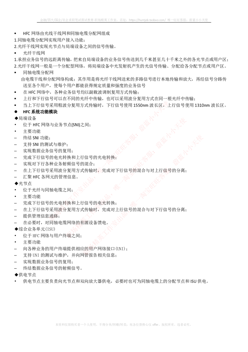 通信类-宽带接入技术--混合光纤同轴电缆接入的基本概念_2025春招题库汇总_国企题库_中国烟草_3Yancao笔试专业完整知识点（仅需看本专业）_3.14通信类