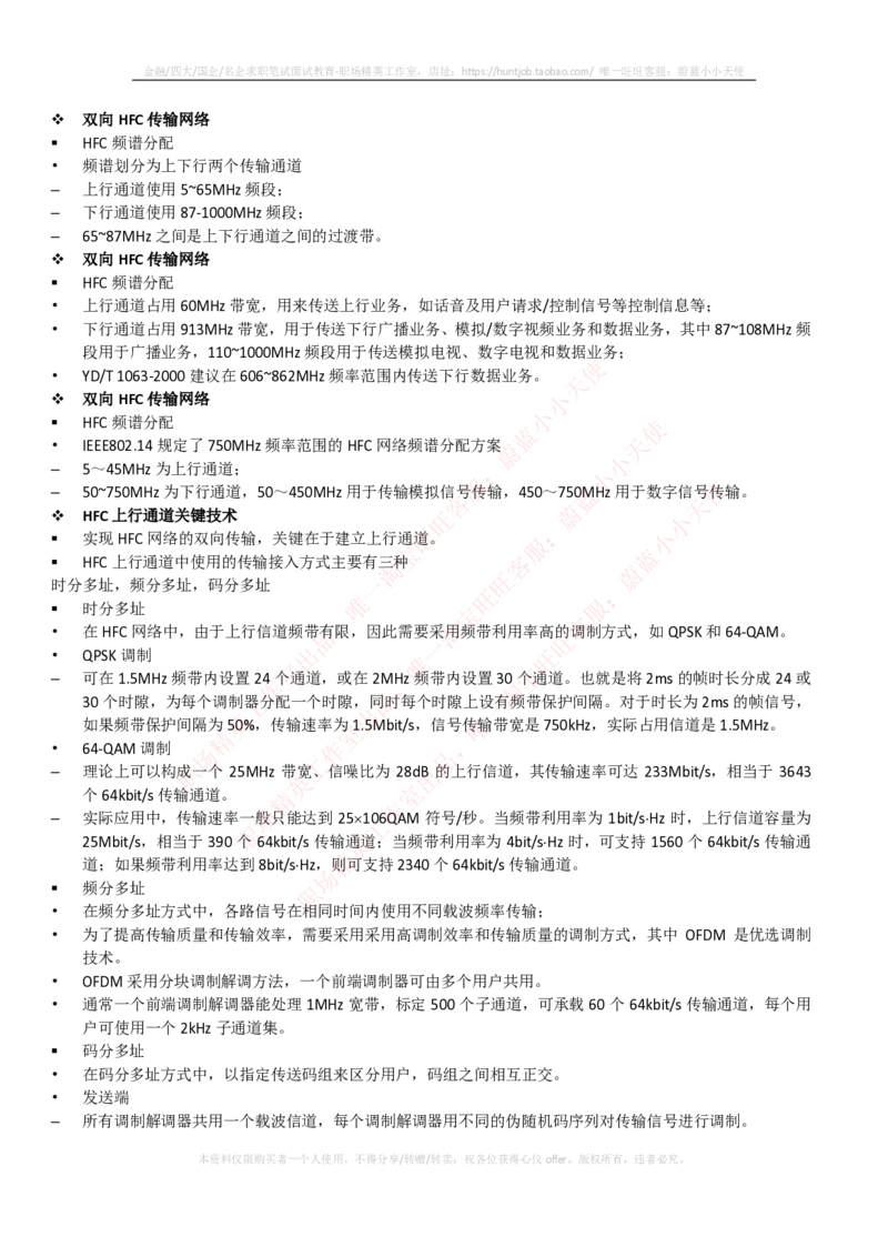 通信类-宽带接入技术--混合光纤同轴电缆接入的基本概念_2025春招题库汇总_国企题库_中国烟草_3Yancao笔试专业完整知识点（仅需看本专业）_3.14通信类