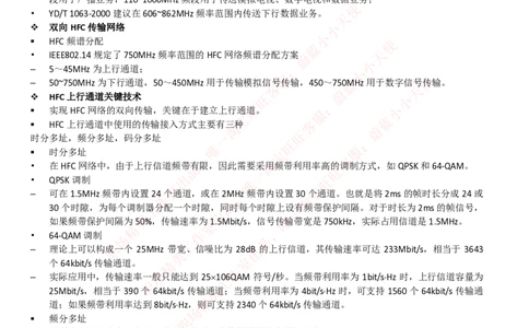 通信类-宽带接入技术--混合光纤同轴电缆接入的基本概念_2025春招题库汇总_国企题库_中国烟草_3Yancao笔试专业完整知识点（仅需看本专业）_3.14通信类