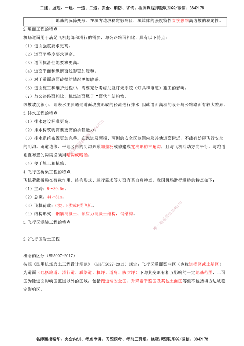 01.06-第二章-第一节-飞行区场道工程内容及特点_2026年一级建造师_2026年一建民航_2026年一建民航SVIP_2026一建民航SVIP_02-基础精讲✿高端面授✿深度强化_02.第二章_讲义