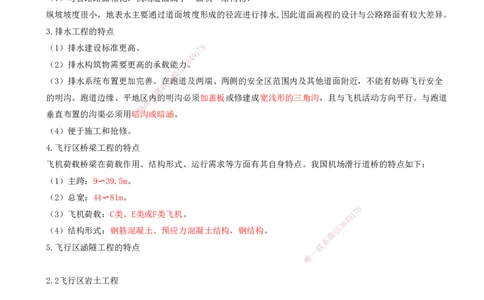 01.06-第二章-第一节-飞行区场道工程内容及特点_2026年一级建造师_2026年一建民航_2026年一建民航SVIP_2026一建民航SVIP_02-基础精讲✿高端面授✿深度强化_02.第二章_讲义