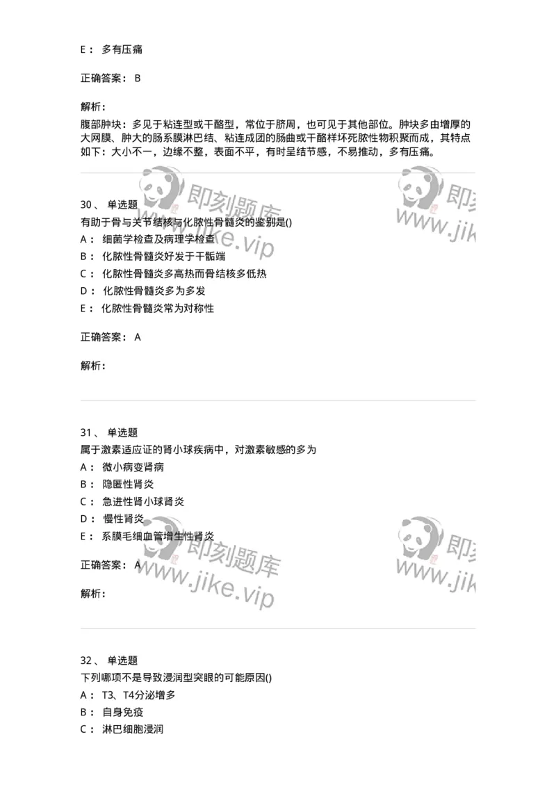 0-军队文职人员招聘《临床医学》模拟预测10-325617_军队文职(1)_01.军队文职真题-专业课_（全）版本一（历年真题+章节练习+模拟题）_临床医学(军队文职)_预测模拟_题目+解析