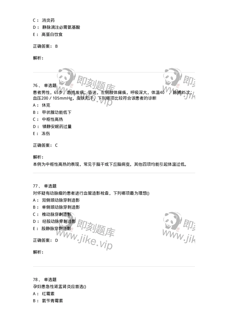 0-军队文职人员招聘《临床医学》模拟预测10-325617_军队文职(1)_01.军队文职真题-专业课_（全）版本一（历年真题+章节练习+模拟题）_临床医学(军队文职)_预测模拟_题目+解析