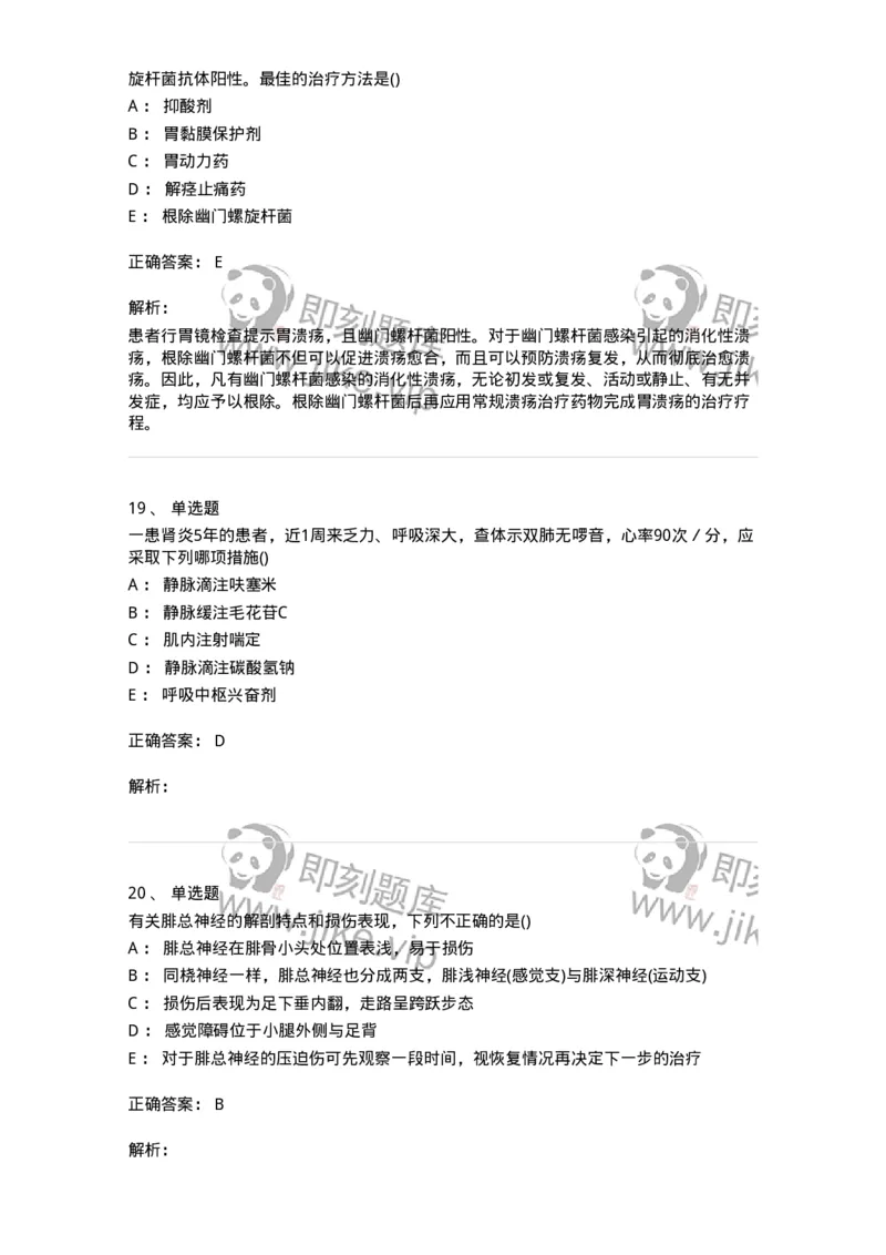 0-军队文职人员招聘《临床医学》模拟预测10-325617_军队文职(1)_01.军队文职真题-专业课_（全）版本一（历年真题+章节练习+模拟题）_临床医学(军队文职)_预测模拟_题目+解析