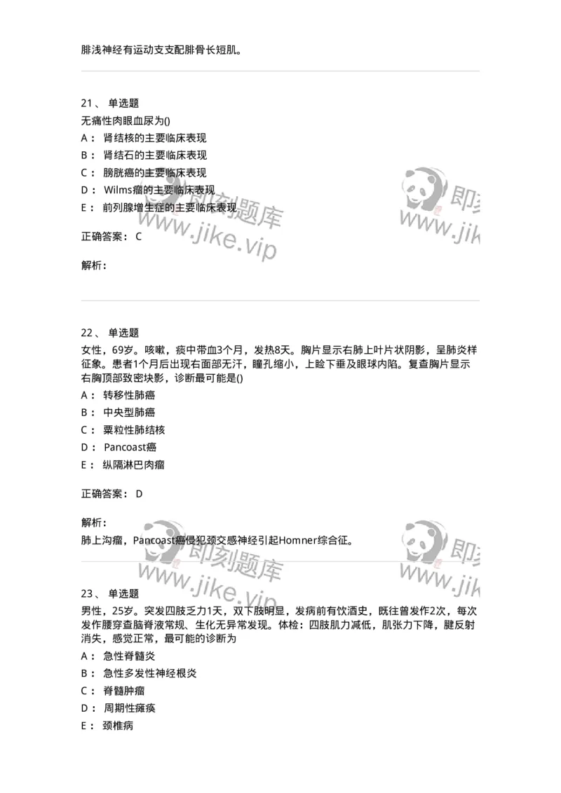 0-军队文职人员招聘《临床医学》模拟预测10-325617_军队文职(1)_01.军队文职真题-专业课_（全）版本一（历年真题+章节练习+模拟题）_临床医学(军队文职)_预测模拟_题目+解析