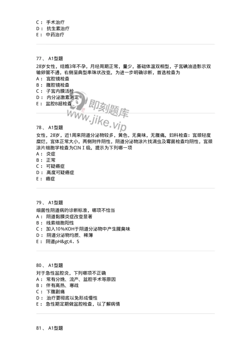 204018-女性生殖系统炎症-174746_军队文职(1)_01.军队文职真题-专业课_（全）版本一（历年真题+章节练习+模拟题）_临床医学(军队文职)_预测模拟_纯题目