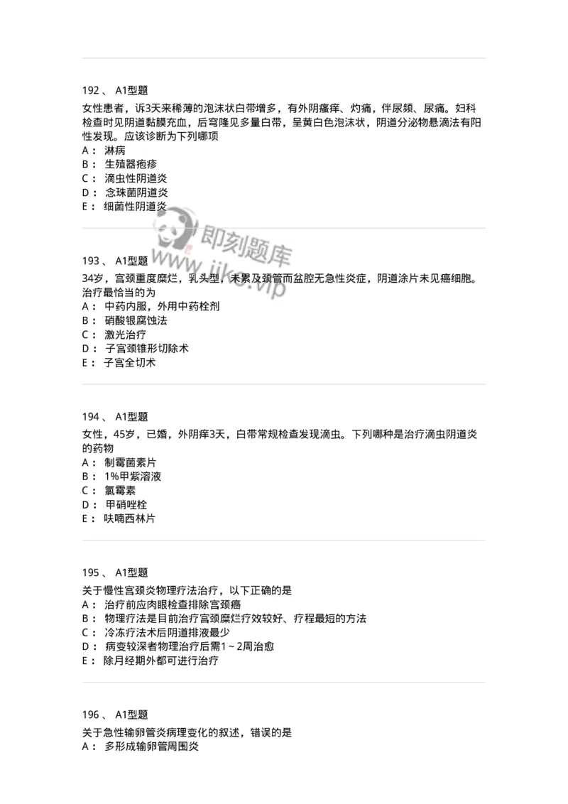 204018-女性生殖系统炎症-174746_军队文职(1)_01.军队文职真题-专业课_（全）版本一（历年真题+章节练习+模拟题）_临床医学(军队文职)_预测模拟_纯题目