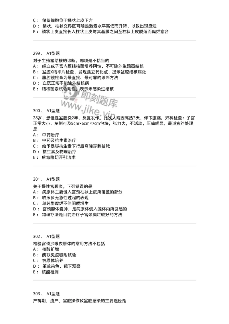 204018-女性生殖系统炎症-174746_军队文职(1)_01.军队文职真题-专业课_（全）版本一（历年真题+章节练习+模拟题）_临床医学(军队文职)_预测模拟_纯题目