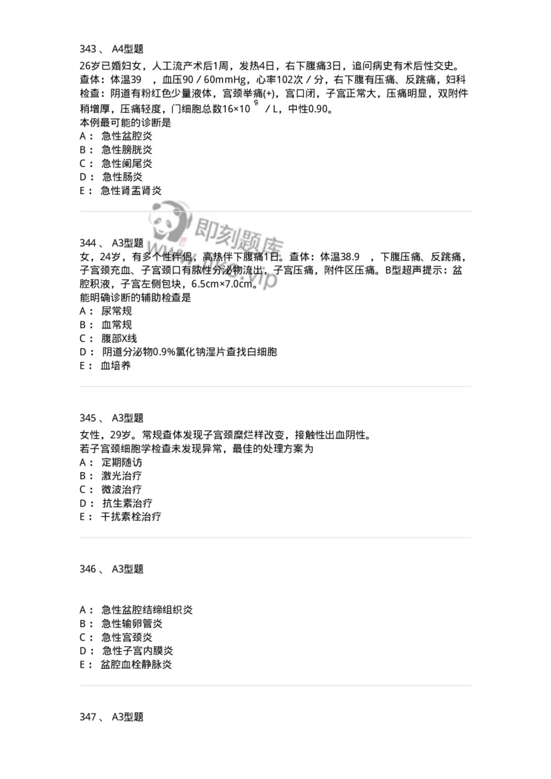 204018-女性生殖系统炎症-174746_军队文职(1)_01.军队文职真题-专业课_（全）版本一（历年真题+章节练习+模拟题）_临床医学(军队文职)_预测模拟_纯题目