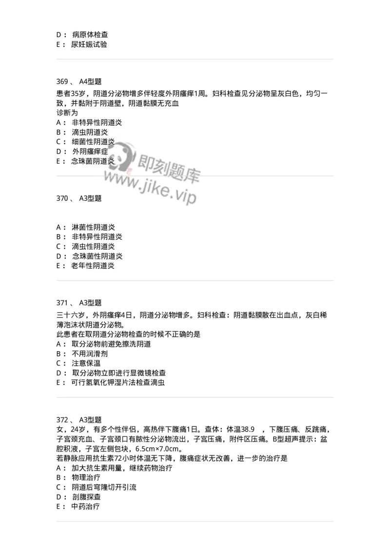 204018-女性生殖系统炎症-174746_军队文职(1)_01.军队文职真题-专业课_（全）版本一（历年真题+章节练习+模拟题）_临床医学(军队文职)_预测模拟_纯题目