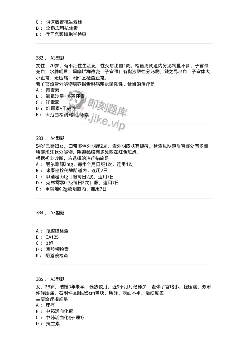 204018-女性生殖系统炎症-174746_军队文职(1)_01.军队文职真题-专业课_（全）版本一（历年真题+章节练习+模拟题）_临床医学(军队文职)_预测模拟_纯题目