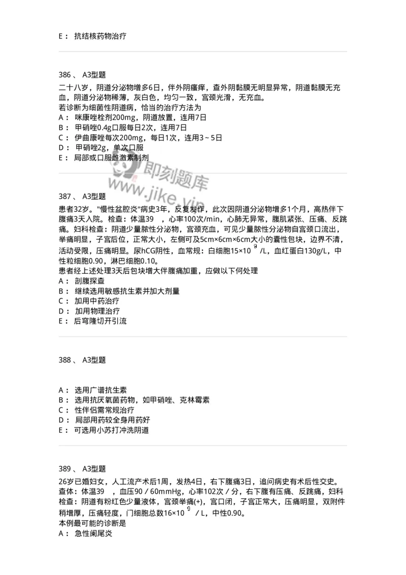 204018-女性生殖系统炎症-174746_军队文职(1)_01.军队文职真题-专业课_（全）版本一（历年真题+章节练习+模拟题）_临床医学(军队文职)_预测模拟_纯题目