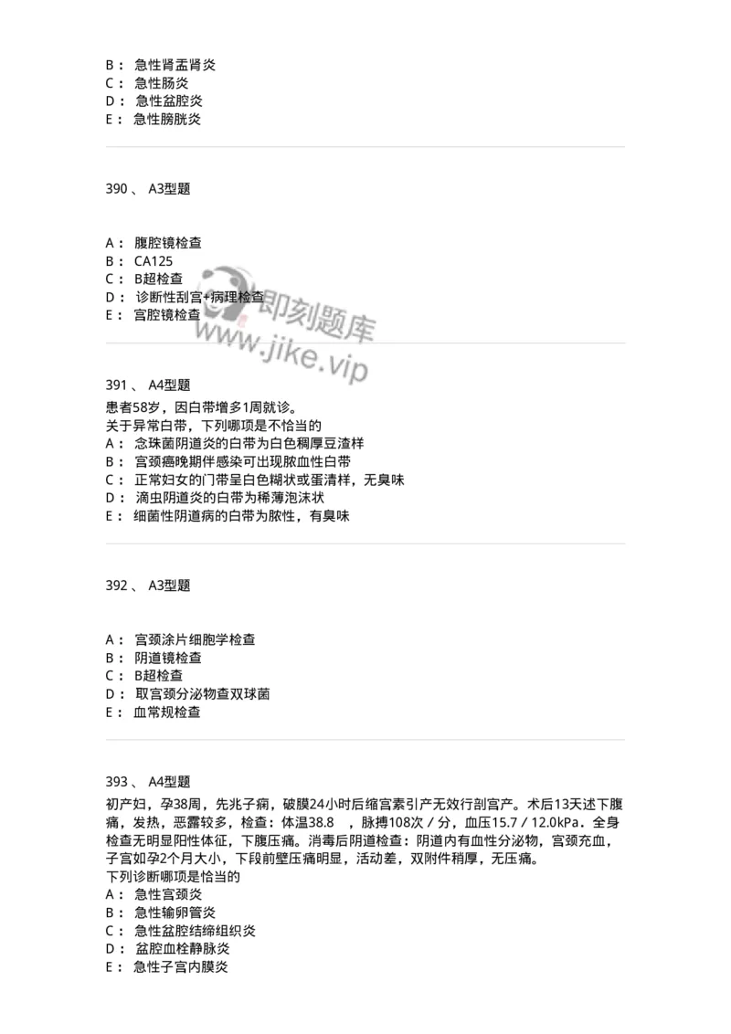 204018-女性生殖系统炎症-174746_军队文职(1)_01.军队文职真题-专业课_（全）版本一（历年真题+章节练习+模拟题）_临床医学(军队文职)_预测模拟_纯题目