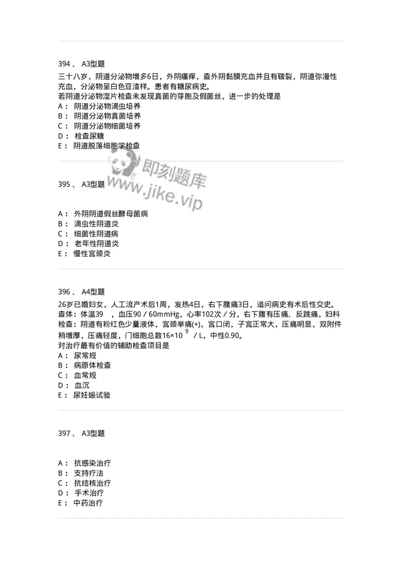 204018-女性生殖系统炎症-174746_军队文职(1)_01.军队文职真题-专业课_（全）版本一（历年真题+章节练习+模拟题）_临床医学(军队文职)_预测模拟_纯题目