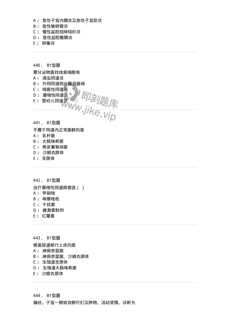 204018-女性生殖系统炎症-174746_军队文职(1)_01.军队文职真题-专业课_（全）版本一（历年真题+章节练习+模拟题）_临床医学(军队文职)_预测模拟_纯题目