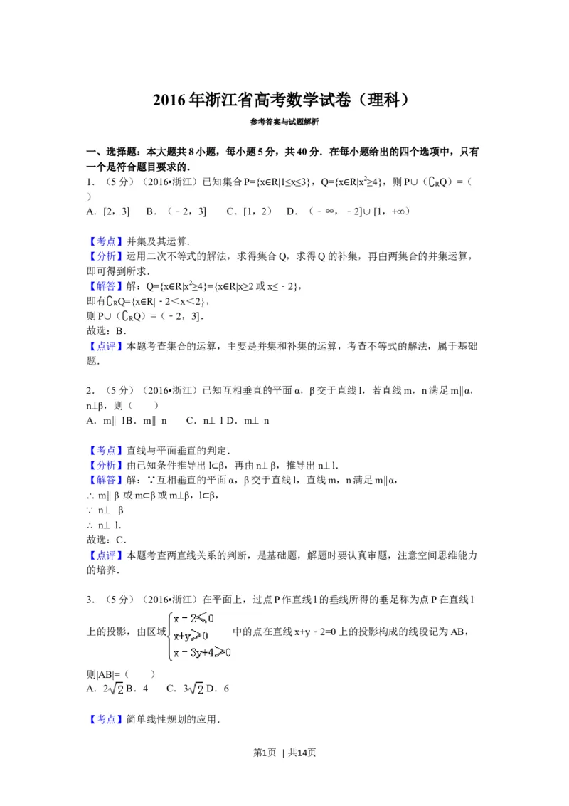 2016年高考数学试卷（理）（浙江）（解析卷）_历年高考真题合集_数学历年高考真题_新&middot;Word版2008-2025&middot;高考数学真题_数学（按年份分类）2008-2025_2016&middot;高考数学真题