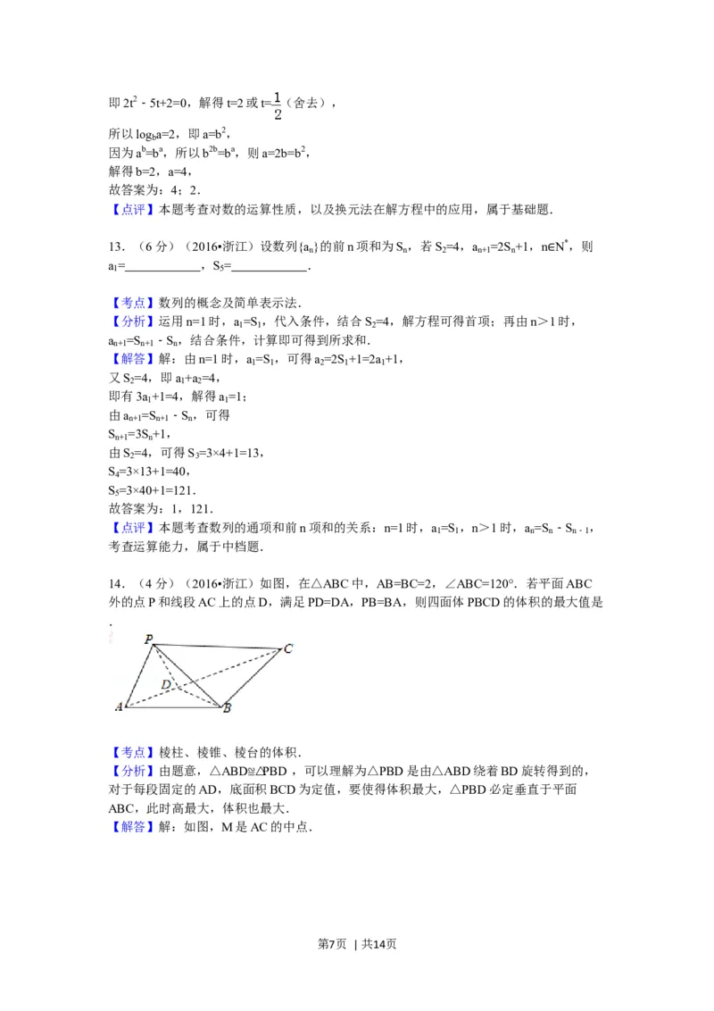 2016年高考数学试卷（理）（浙江）（解析卷）_历年高考真题合集_数学历年高考真题_新&middot;Word版2008-2025&middot;高考数学真题_数学（按年份分类）2008-2025_2016&middot;高考数学真题