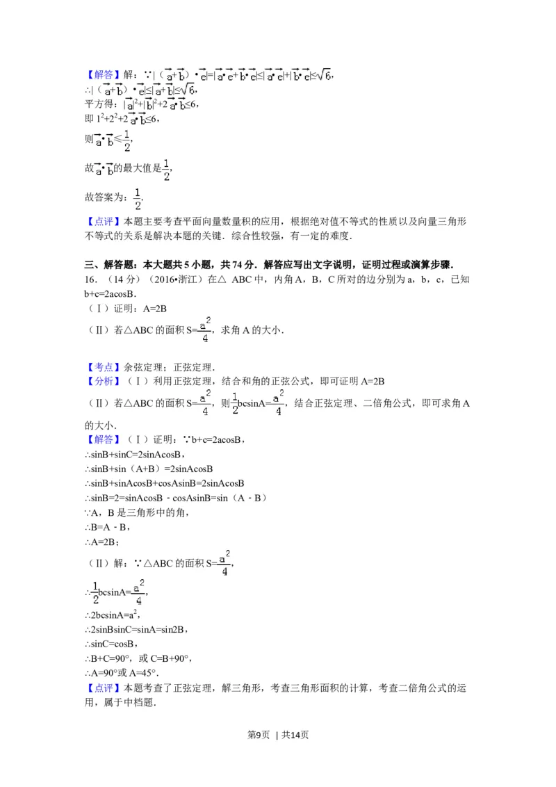 2016年高考数学试卷（理）（浙江）（解析卷）_历年高考真题合集_数学历年高考真题_新&middot;Word版2008-2025&middot;高考数学真题_数学（按年份分类）2008-2025_2016&middot;高考数学真题