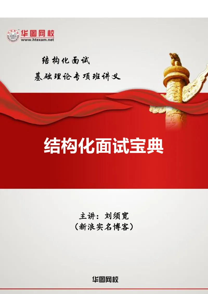 结构化面试基础理论专项班讲义刘宽须_2025春招题库汇总_十大行测题库_2023年十大热门题库更新中_09、易考汇总_银行面试_面试培训_面试视频精选讲座_结构化面试基础理论专项精讲