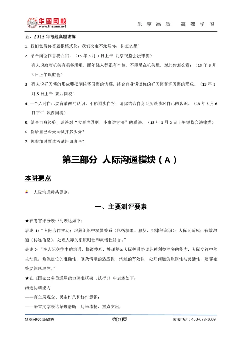 结构化面试基础理论专项班讲义刘宽须_2025春招题库汇总_十大行测题库_2023年十大热门题库更新中_09、易考汇总_银行面试_面试培训_面试视频精选讲座_结构化面试基础理论专项精讲