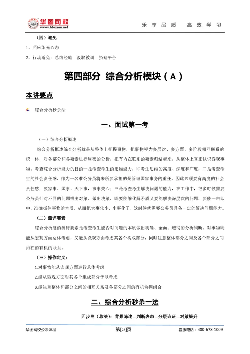 结构化面试基础理论专项班讲义刘宽须_2025春招题库汇总_十大行测题库_2023年十大热门题库更新中_09、易考汇总_银行面试_面试培训_面试视频精选讲座_结构化面试基础理论专项精讲