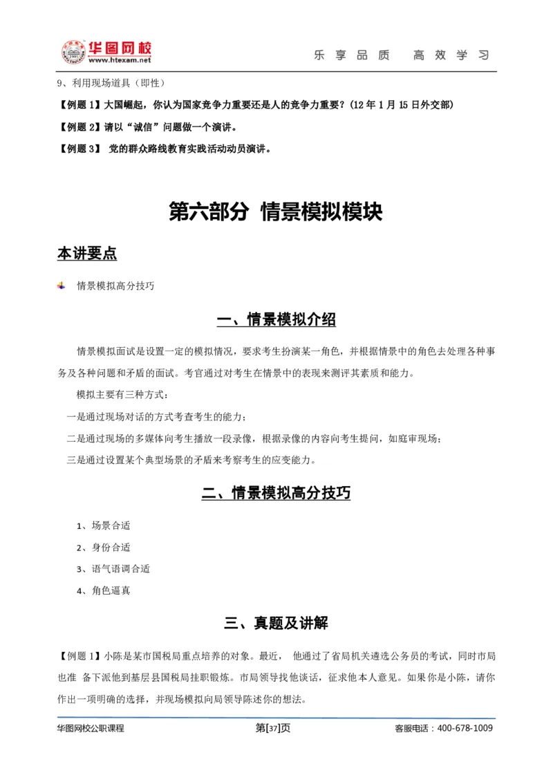 结构化面试基础理论专项班讲义刘宽须_2025春招题库汇总_十大行测题库_2023年十大热门题库更新中_09、易考汇总_银行面试_面试培训_面试视频精选讲座_结构化面试基础理论专项精讲